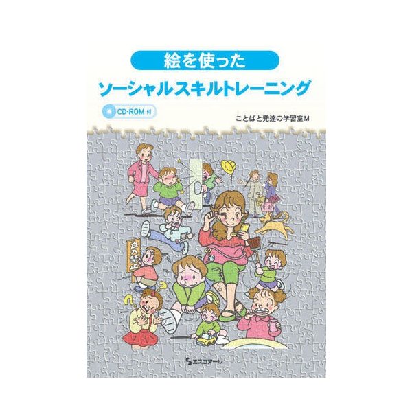 絵を使ったソーシャルスキルトレーニング ことばと発達の学習室M