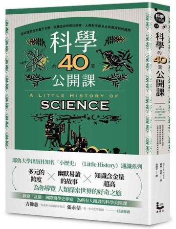 科學的40堂公開課：從仰望星空到量子力學，從煉金術到對抗病毒，人類對宇宙及生命最深刻的提問【城邦讀書花園】
