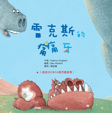 雷克斯的痛痛牙