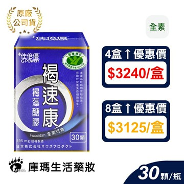 佳倍優 褐速康 褐藻醣膠配方膠囊 30顆/瓶 (4入)【庫瑪生活藥妝】