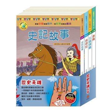歷史英雄套書：史記故事+西遊記+岳飛+三國演義【加贈：棉帆布袋】