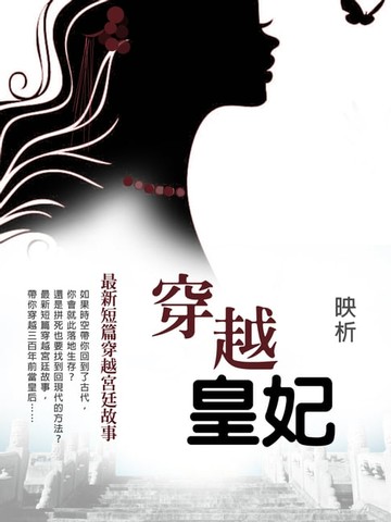 【電子書】穿越皇妃《最新短篇穿越宮廷故事》