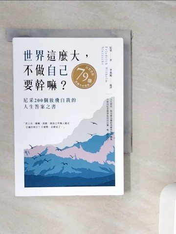 【書寶二手書T2／哲學_WI6】世界這麼大，不做自已要幹嘛？：尼采200個放飛自我的人生答案之書_尼采, 李東旭