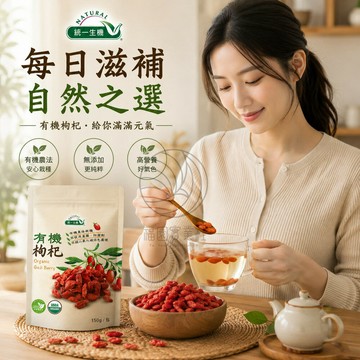 統一生機 有機枸杞 150g/包