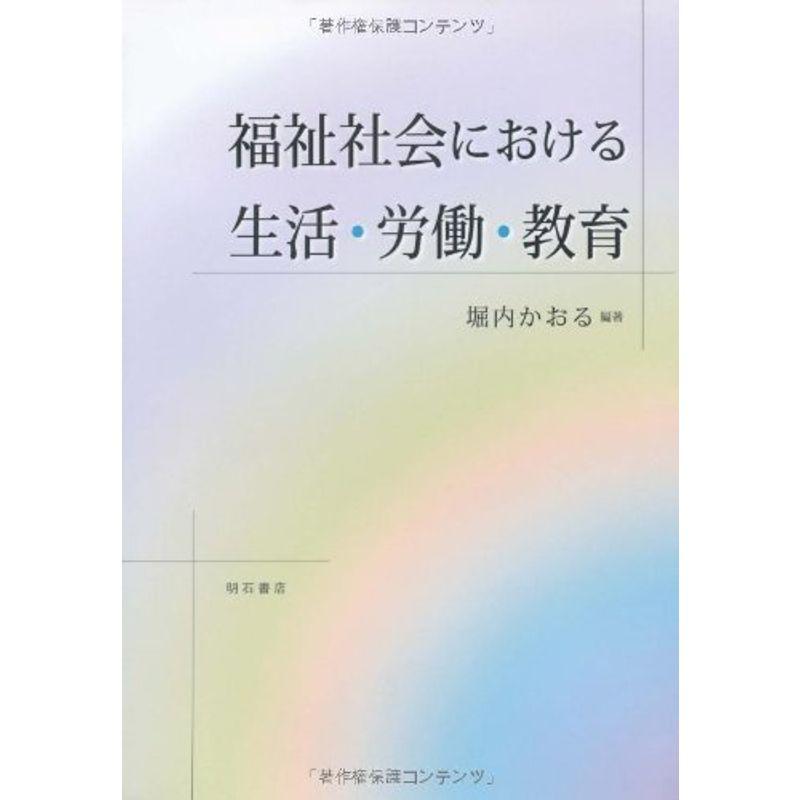 福祉社会における生活・労働・教育