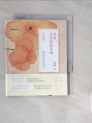 【書寶二手書T8／文學_V3O】青春，永恆的詩樂園(英漢對照)_簡體_陳麗敏