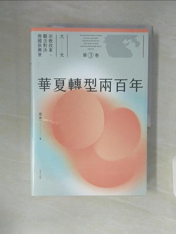 【書寶二手書T2／歷史_ZT6】華夏轉型兩百年_余杰