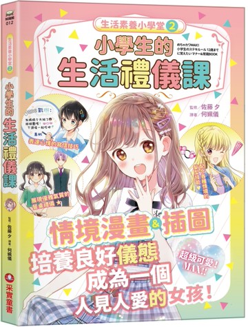 生活素養小學堂（2）：小學生的生活禮儀課[二手書_近全新]