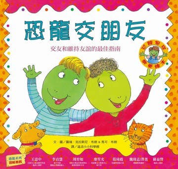 恐龍交朋友：交友與維持友誼的最佳指南（恐龍家庭教養繪本1）[二手書_良好]