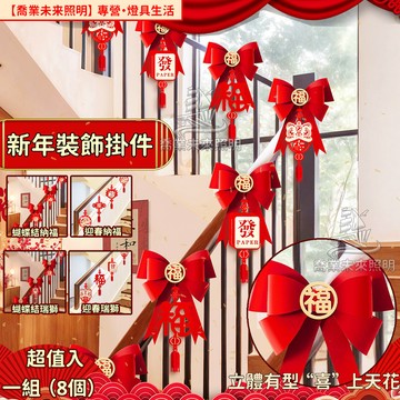 【一組8入】招財納福 蝴蝶結 新年掛飾 樓梯扶手裝飾 窗貼 客廳佈置 樓梯布置套裝 墻壁裝飾 喬遷之喜 入宅 裝飾品