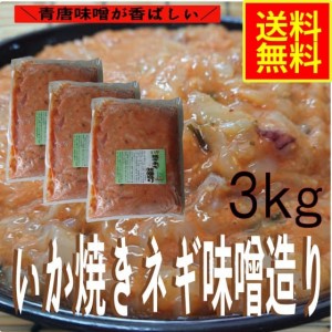 いか焼きネギ味噌造り３ｋｇ　業務用（冷凍）水産物　シーフード　お取り寄せ　グルメ　青唐味噌　イカ惣菜　加工品　海鮮惣菜　おつまみ