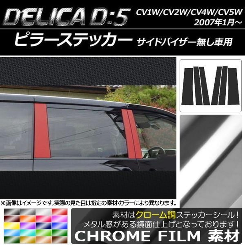 ピラーステッカー ミツビシ デリカD：5 CV1W/CV2W/CV4W/CV5W 2007年1月〜 サイドバイザー無し車用 クローム調  選べる20カラー AP-CRM650 入数：1セット(6枚) | LINEショッピング