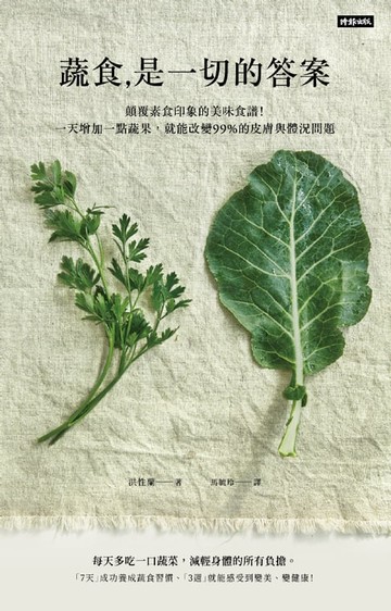【電子書】蔬食是一切的答案：顛覆素食印象的美味食譜！一天增加一點蔬果，就能改變99%的皮膚與體況問題