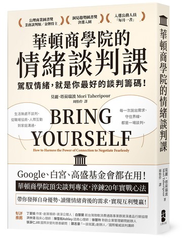 【讀書共和國】華頓商學院的情緒談判課： 駕馭情緒，就是你最好的談判籌碼！華頓商學院頂尖談判專家，淬鍊20年實戰心法【暢銷經典版】
