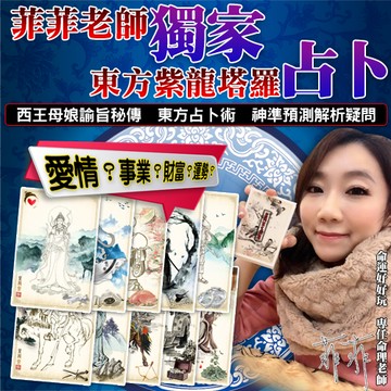 幸運命理 親算！菲菲老師 獨家東方紫龍塔羅占卜【單個問題】【TT002】