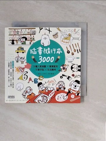 【書寶二手書T1／藝術_WCV】插畫隨行本3000-3種人氣插圖╳簡單配色╳可愛字型╳生活應用_MIA