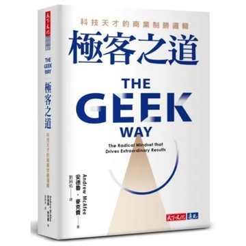 極客之道：科技天才的商業制勝邏輯【城邦讀書花園】