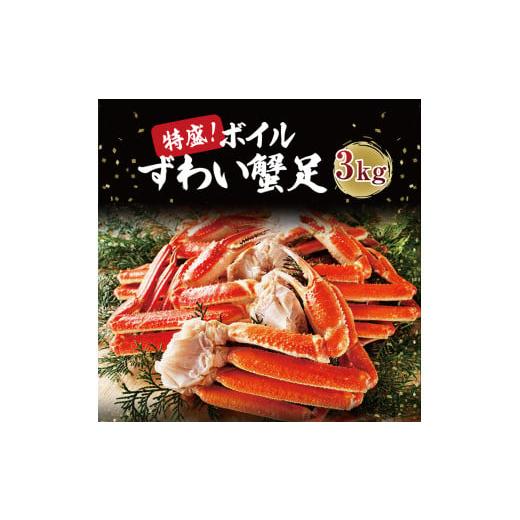 ふるさと納税 茨城県 大洗町 カジマ×ますよね！ ボイル 本ズワイガニ足 3kg！ ズワイガニ ズワイ蟹 ずわい かに かに足 蟹足 足 かに脚 蟹脚 脚 かに鍋 蟹鍋 …