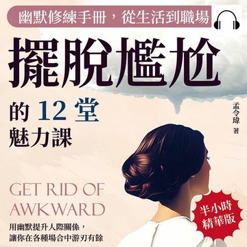 【有聲書】幽默修練手冊，從生活到職場擺脫尷尬的12堂魅力課：用幽默提升人際關係，讓你在各種場合中游刃有餘