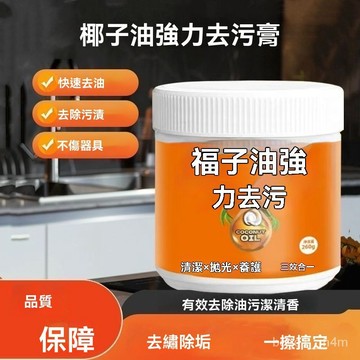 🔥臺灣出貨24H🔥椰子油強力去汙膏清香廚房客廳浴室衛生間地闆拋光家用強效去汙膏hhfoof