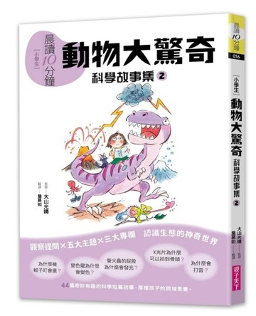 晨讀10分鐘：科學故事集2—動物大驚奇（跨域素養增訂版）[二手書_良好]