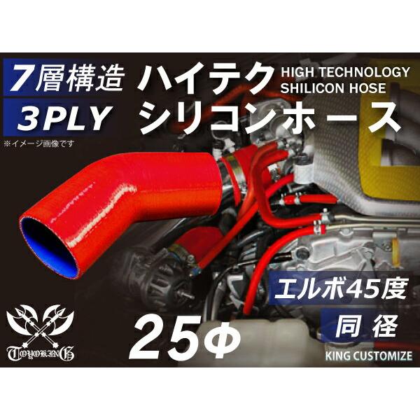 シリコン 継手 ホース エルボ45度 同径 内径Φ25mm 赤色 片足長さ約90mm