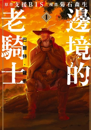 【電子書】邊境的老騎士 巴爾特‧羅恩 (1)