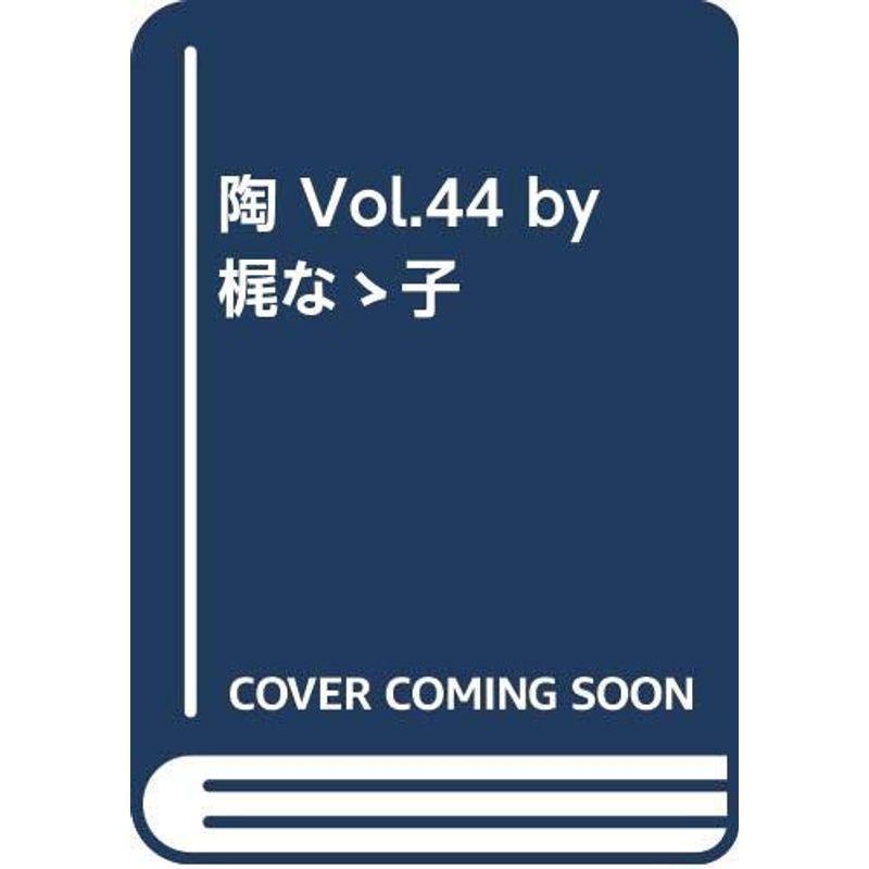 陶 Vol.44 by 梶なゝ子