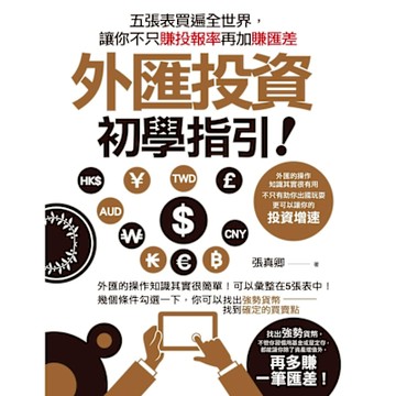 外匯投資初學指引_Readmoo 讀墨電子書