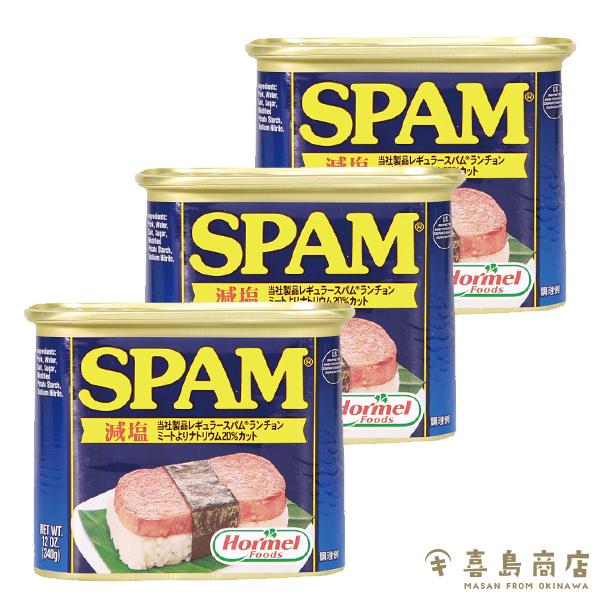 スパム SPAM 減塩 340g×3缶 沖縄 ホーメル