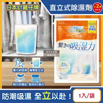 (2袋超值組)日本ST雞仔牌-Clear高吸濕力家庭用收納櫃直立式除濕劑1入/橘袋(吸濕量350ml,輕巧放置型室內防潮包,衣櫃壁櫥乾燥劑)