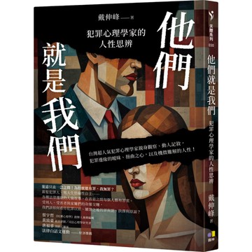 他們就是我們：犯罪心理學家的人性思辨