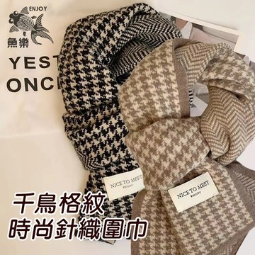 台灣出貨【千鳥格子圍巾】韓系百搭針織保暖 保暖圍巾 圍脖 脖圍