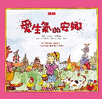 愛生氣的安娜[二手書_良好]