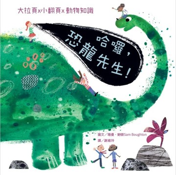 哈囉，恐龍先生！【二手書_良好】TAAZE讀冊生活