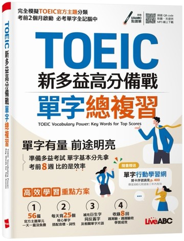 TOEIC新多益高分備戰 單字總複習【二手書_近全新】TAAZE讀冊生活