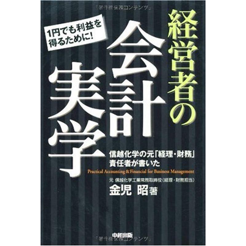 経営者の会計実学