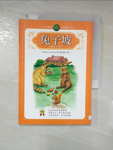 【書寶二手書T4／兒童文學_ASQ】兔子坡-大獎精選_Robert Lawson, 陳詩紘