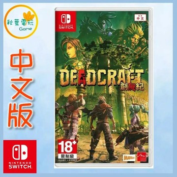 ●秋葉電玩● Switch NS 創屍紀 Deadcraft 中文版