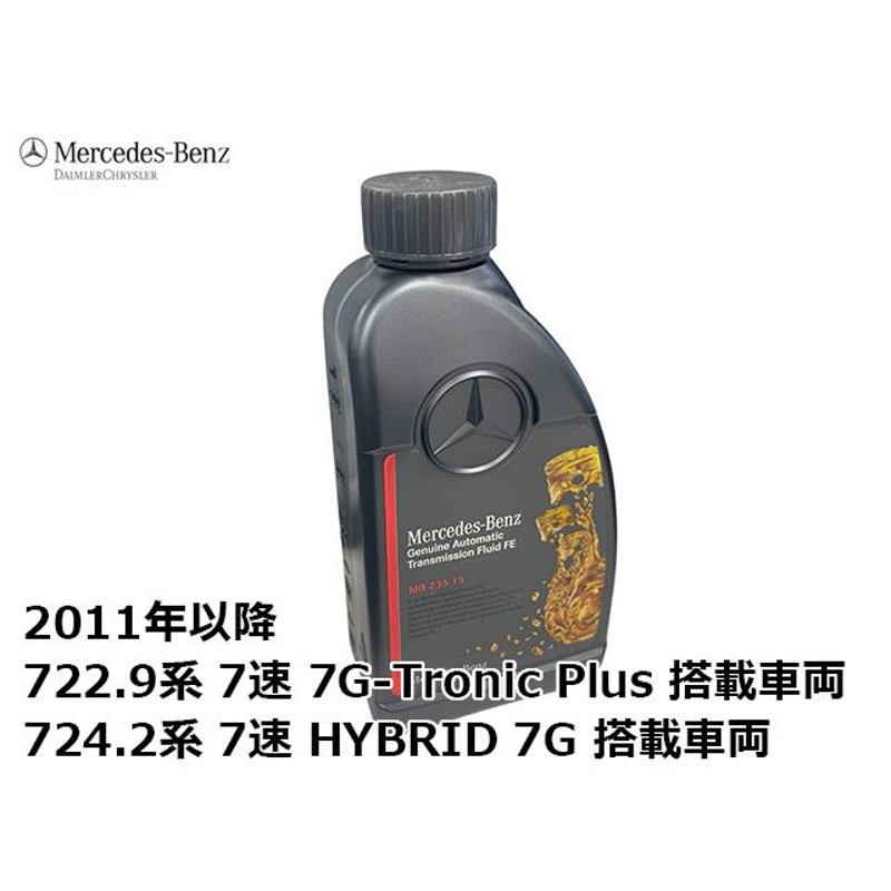 純正 ATF オートマオイル メルセデスベンツ Rクラス W251 2011年以降 722.9系 7速 7G-Tronic Plus 搭載車両 |  LINEブランドカタログ