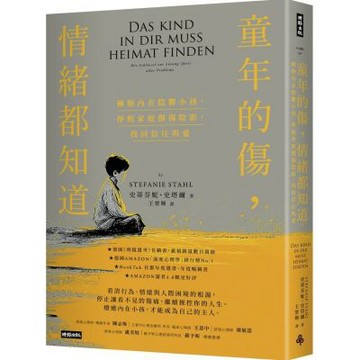 童年的傷，情緒都知道：擁抱內在陰鬱小孩，掙脫家庭創傷陰影，找回信任與愛（經典暢銷新版）【城邦讀書花園】