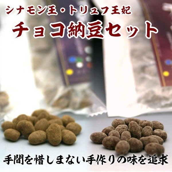 チョコ納豆セット グリーンパール納豆本舗 お歳暮 代引不可