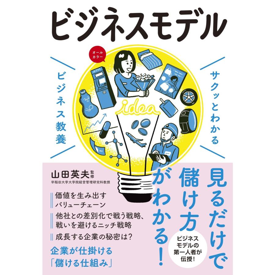 サクッとわかる ビジネス教養 ビジネスモデル 電子書籍版   監修:山田英夫