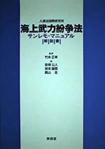 人道法国際研究所 海上武力紛争法サンレモ・マニュアル解説書(中古品)