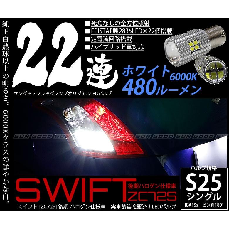 スズキ スイフト (ZC72S 後期) 対応 LED バックランプ S25 BA15s 22連