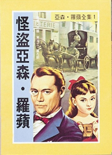 亞森．羅蘋：怪盜亞森．羅蘋[二手書_普通]