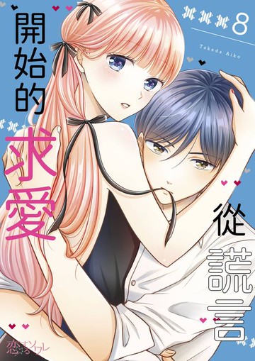 【電子書】從謊言開始的求愛(第8話)