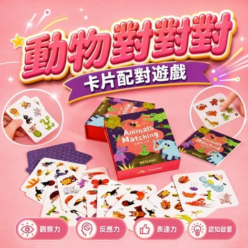 【現貨】兒童益智桌遊 動物對對碰 瘋狂找找看｜親子互動 幼兒專注力訓練 反應力 派對桌遊 幼兒園禮物 觀察力 益智玩具