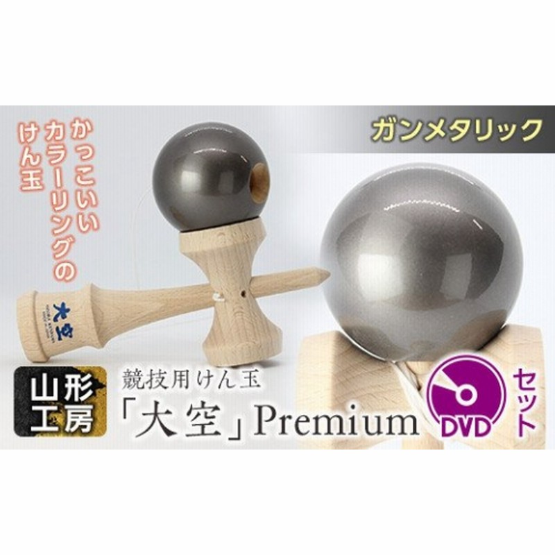 山形工房 競技用けん玉 大空 Premiumガンメタリック Dvdセット F2y 5118 通販 Lineポイント最大3 0 Get Lineショッピング