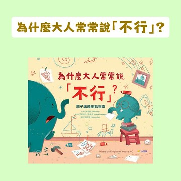 [說書客] 為什麼大人常常說「不行」？小宇宙 親子溝通對話指南 繪本 情緒管理 表達溝通 覺知辨識 自主管理